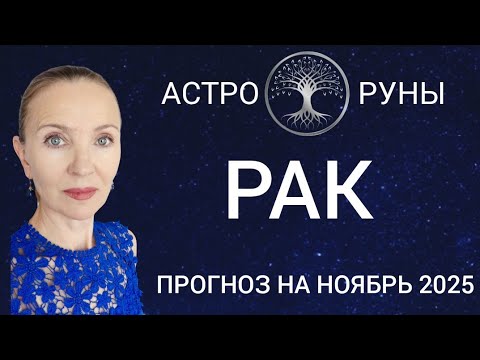 Видео: ♋ РАК НОЯБРЬ 2025 🧿 ПРОГНОЗ АСТРО-РУН 