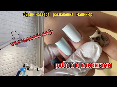 Видео: Работы с клиентами, распаковка и что я раньше использовала в работе, а сейчас уже не использую)