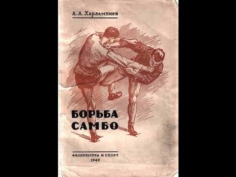 Видео: История САМБО