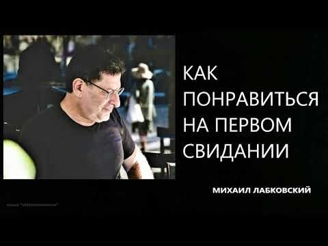 Видео: Как понравиться на первом свидании Михаил Лабковский