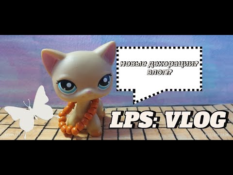Видео: LPS VLOG создание декораций #lpsvideo #lpstubeжив