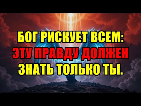 Видео: Избранный, Это Срочно: Бог Наконец-То Раскрывает Правду, Которую Все От Тебя Скрывали.