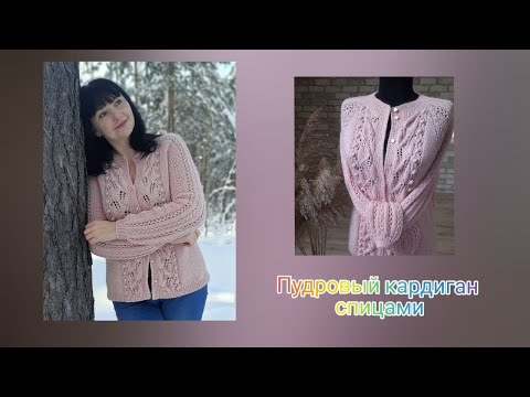 Видео: Пудровый кардиган спицами. Часть 2. Фотоальбом.