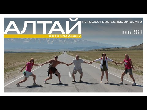 Видео: Путешествие большой семьи на Алтай