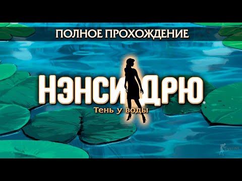 Видео: Нэнси Дрю: Тень у воды (Полное прохождение)