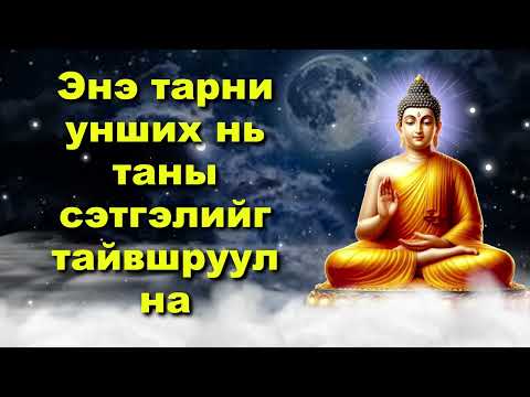 Видео: Энэ тарни унших нь таны сэтгэлийг тайвшруулна