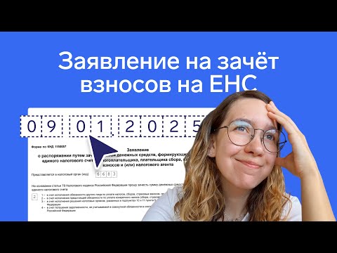 Видео: Нужно ли подавать заявление на зачёт взносов на ЕНС в 2024 году