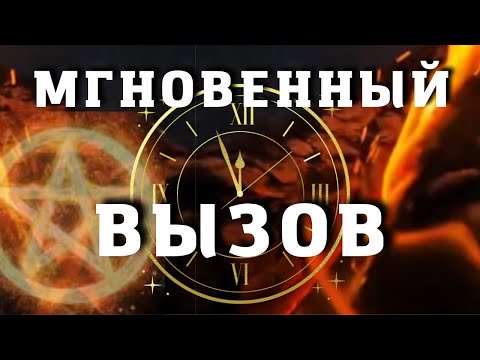 Видео: 🚀 📳 ВЫЗОВ человека на контакт ❗️ Действует Мгновенно! Он /Она напишет, позвонит, придет.