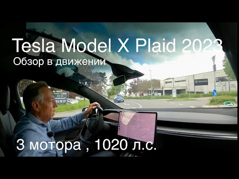 Видео: Tesla Model X Plaid, новая  версия, больше 1000 лс. до 100 км.ч. менее 3 секунд, 5,6,7 мест.