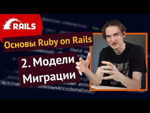 Видео: Уроки Ruby on Rails - 2. Модели, миграции, ORM, CRUD 🛤️