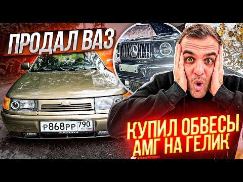 Видео: Продал ВАЗ купил ОБВЕС на ГЕЛИК под 22 год!Сколько стоит обвесы Гелендваген G63amg?