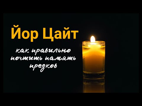 Видео: Йор Цайт. Как правильно почтить память предков.
