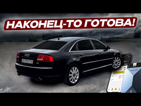 Видео: ПОНТОРЕЗКА по цене ПРИОРЫ ГОТОВА! Audi A8 Long 4.2 V8 Quattro MUCAR BT200 MAX