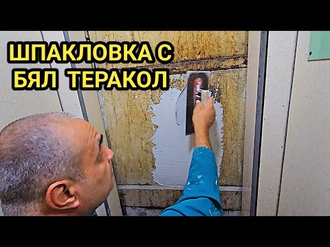 Видео: Шпакловка с бял теракол флекс и стъклофибърна мрежа на една ръка! Работа върху замърсени повърхности