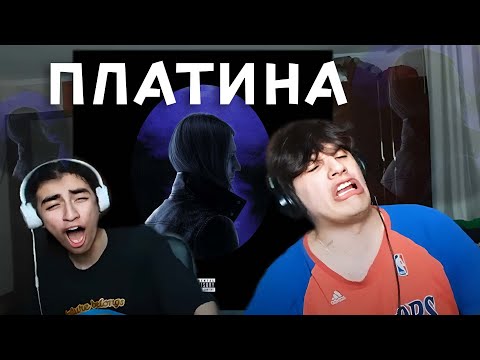 Видео: Платина - Платина | РЕАКЦИЯ НА ПЛАТИНУ, А МОЖЕТ НА ЗОЛОТО)))) НУ АЛЬБОМ ЗОЛОТОЙ ЕСЛИ ЧЕСТНО!!!!