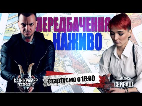 Видео: НАЖИВО: Актуальні події та питання глядачів! Шаманка Сейраш, екстрасенс Каїн Крамер Долучайтесь!