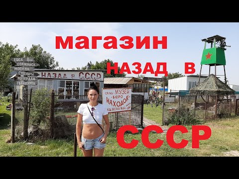 Видео: Назад в СССР .  Магазин Советских Товаров