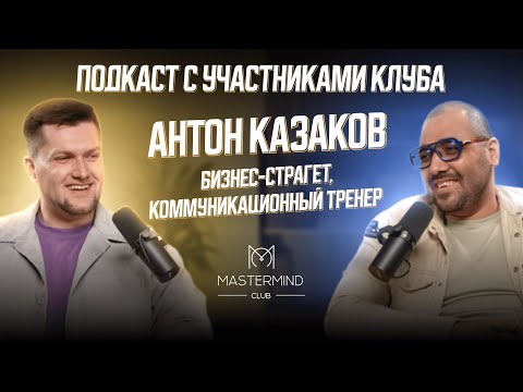 Видео: Подкаст с Антоном Казаковым. Как ставить цели, чтобы их достигать?