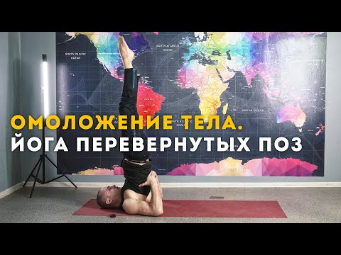 Видео: ОМОЛОЖЕНИЕ ТЕЛА. ЙОГА ПЕРЕВЁРНУТЫХ ПОЗ