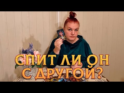 Видео: ОГОНЬ ИЛИ ЛЕД? СПИТ ЛИ ОН С ДРУГОЙ ЖЕНЩИНОЙ?