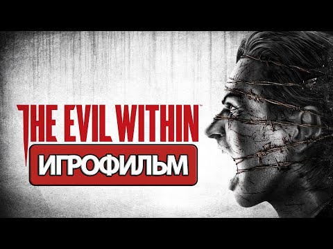 Видео: ИГРОФИЛЬМ The Evil Within (все катсцены, на русском) прохождение без комментариев