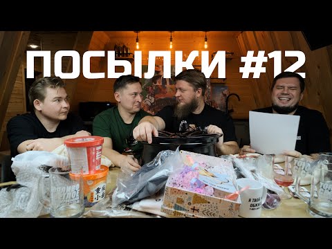 Видео: РАСПАКОВКА ПОСЫЛОК ОТ ПОДПИСЧИКОВ №12