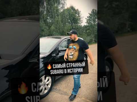 Видео: Это самый необычный Субару #авто #автоподбор