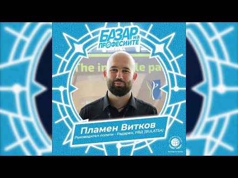 Видео: РЪКОВОДИТЕЛ ПОЛЕТИ - Пламен Витков, BULATSA (РВД)