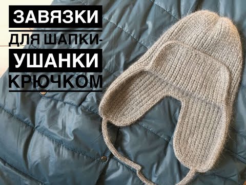 Видео: Завязки для шапки-ушанки крючком // Варианты узоров для шапки-ушанки крючком