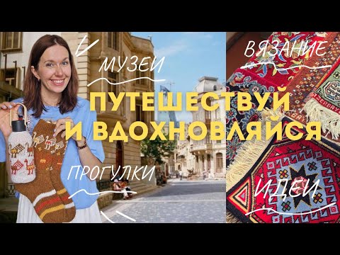 Видео: Чем вдохновляться в путешествиях? Привезла идеи и создала вязаную коллекцию. 