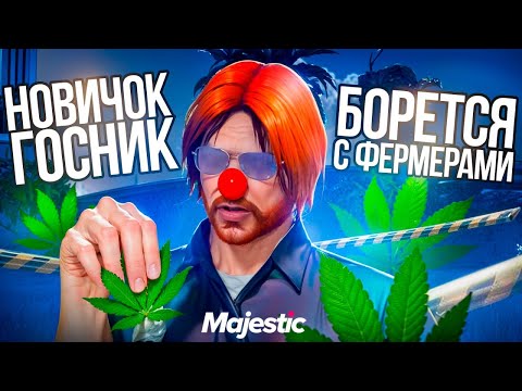 Видео: ПУТЬ НОВИЧКА ГОСНИКА #9! ГЛУПЫЙ ГОСНИК КОШМАРИТ КУСТОВОДОВ на MAJESTIC GTA 5 RP!