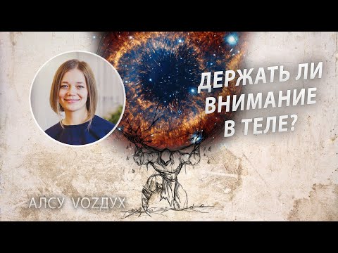 Видео: Держать ли внимание в теле? Осознанное управление вниманием. Сатсанг