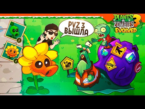 Видео: 🌻 РАСТЕНИЯ ПРОТИВ ЗОМБИ 3 ВЫШЛА НОВАЯ БЕТА PVZ3 🧟 Plants vs Zombies 3 Evolved Прохождение на русском