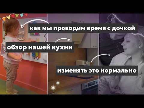 Видео: VLOG 48: изменять это нормально | обзор кухни | классное время с ребенком