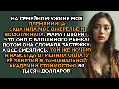 Видео: На семейном ужине моя племянница вырвала у меня ожерелье и сказала «Мама говорит, что оно с блош