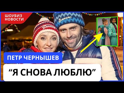 Видео: Петр Чернышев "Я ВСТРЕТИЛ НОВУЮ ЛЮБОВЬ И ПОТЕРЯЛ ГОЛОВУ"