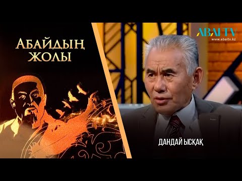 Видео: «АБАЙДЫҢ ЖОЛЫ». Дандай Ысқақ