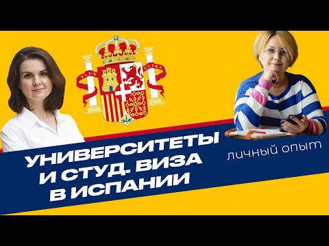 Видео: СТУДЕНЧЕСКАЯ ВИЗА В ИСПАНИИ: ЛИЧНЫЙ ОПЫТ и ОТЗЫВЫ