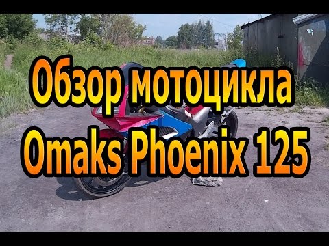 Видео: Обзор мотоцикла Omaks Phoenix 125