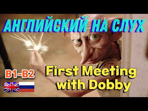 Видео: Английский на слух - First meeting with Dobby. Скажи "ДА" фильмам без субтитров!