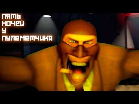 Видео: ПЯТЬ НОЧЕЙ С ПУЛЕМЁТЧИКОМ / ЖОСССКИЕ СКРИМЕРЫ