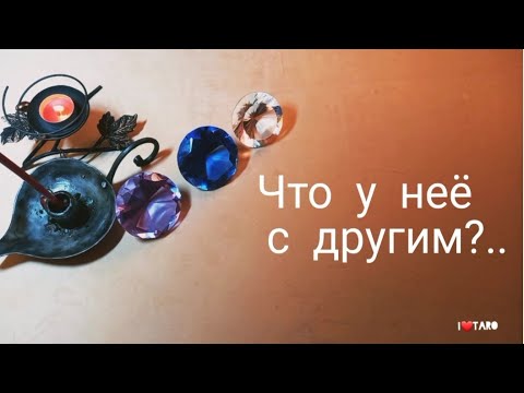 Видео: ЧТО У НЕЁ С ДРУГИМ? 🙈❤  | Таро для мужчин