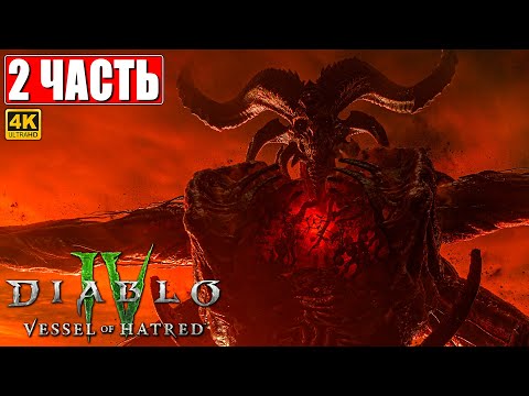 Видео: ПРОХОЖДЕНИЕ DIABLO 4 VESSEL OF HATRED (DLC) [4K] ➤ Часть 2 ➤ На Русском ➤ Диабло 4 на ПК