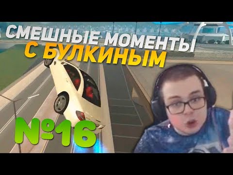 Видео: СМЕШНЫЕ МОМЕНТЫ С БУЛКИНЫМ #16 (MTA CCD Planet)