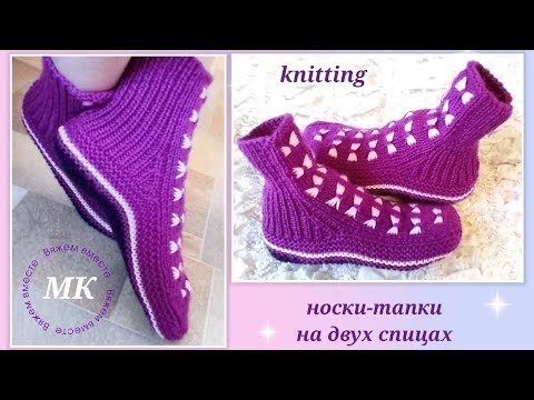 Видео: 🎉 МК‼️ Домашние носки-тапки на двух спицах и без шва на подошве 🤗