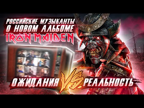 Видео: Честно про IRON MAIDEN и "Senjutsu" | Эпидемия, Ауткаст, U.D.O, [AMATORY], Гран-Куражъ, Stigmata