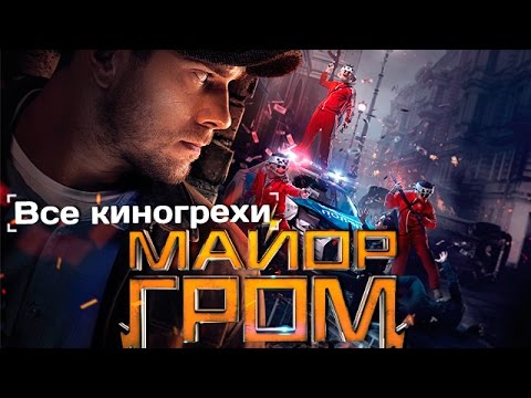 Видео: Все киногрехи и киноляпы "Майор Гром"