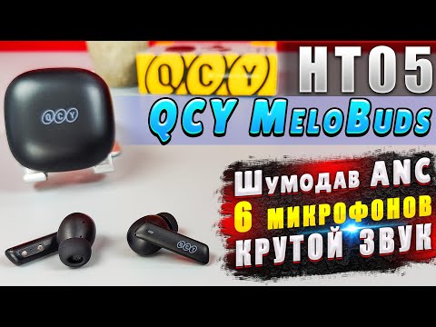 Видео: QCY MeloBuds HT05 🔥 НЕДОРОГИЕ TWS НАУШНИКИ С АКТИВНЫМ ШУМОПОДАВЛЕНИЕМ ANC И 6 МИКРОФОНАМИ  | ОБЗОР !