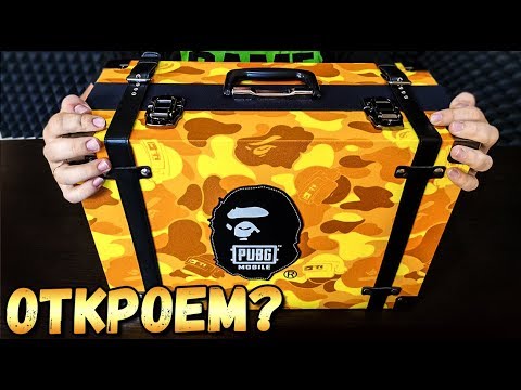 Видео: ПОСЫЛКА ОТ PUBG MOBILE & BAPE. РАСПАКОВКА НАСТОЯЩЕГО ЧЕМОДАНА. PUBG MOBILE & BAPE UNBOXING