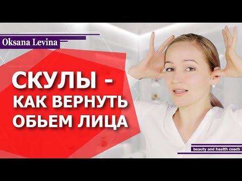 Видео: КАК СОХРАНИТЬ ОБЪЕМ ЛИЦА? КАК СДЕЛАТЬ СКУЛЫ? МЕГА МАССАЖ ЛИЦА! РАБОТА С КОСТЯМИ ЧЕРЕПА!